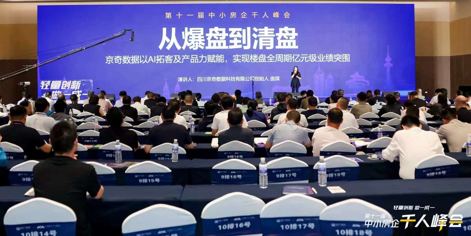 第十一届中小房企千人峰会现场,京奇数据创始人庞琪分享从爆盘到清盘的业绩突围方法论